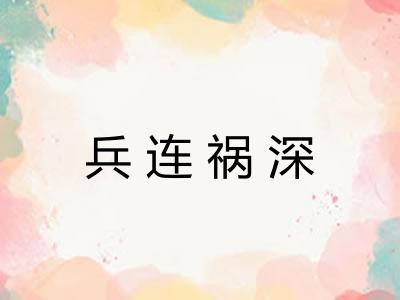 兵连祸深