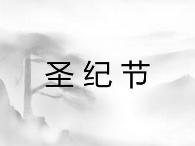 圣纪节