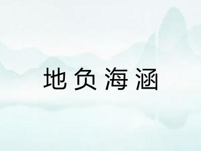 地负海涵