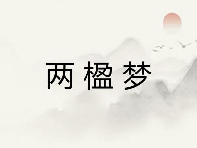 两楹梦