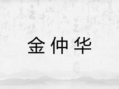 金仲华