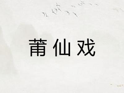 莆仙戏