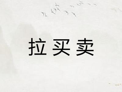 拉买卖 拉买卖