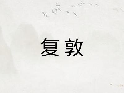 复敦