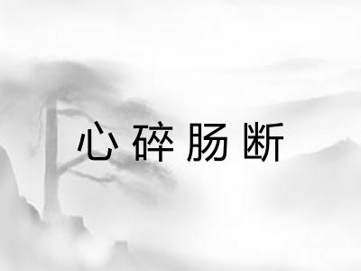 心碎肠断