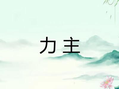 力主