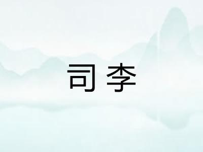 司李