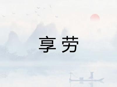 享劳