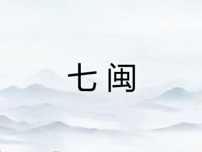 七闽