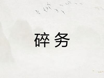 碎务