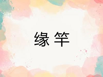 缘竿