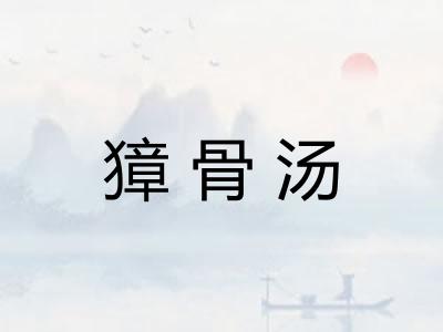 獐骨汤