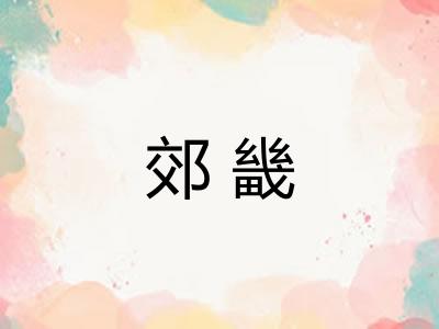 郊畿