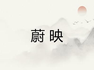 蔚映