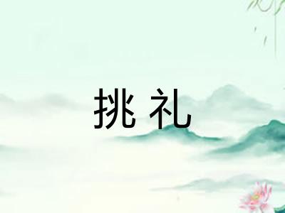 挑礼