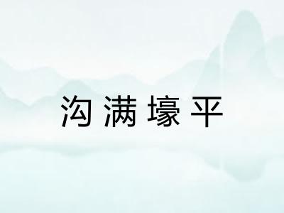 沟满壕平