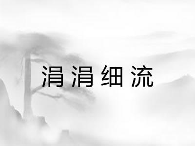 涓涓细流 涓涓细流