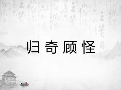 归奇顾怪 归奇顾怪