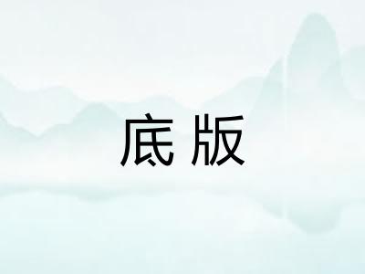 底版 底版