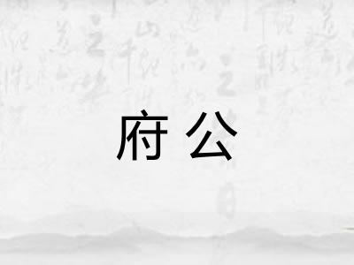 府公 府公