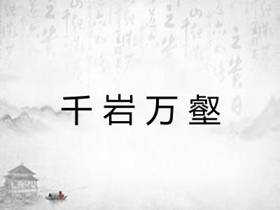 千岩万壑