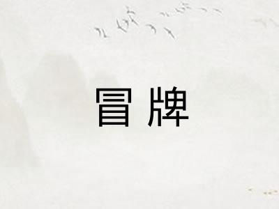 冒牌