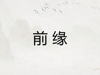 前缘