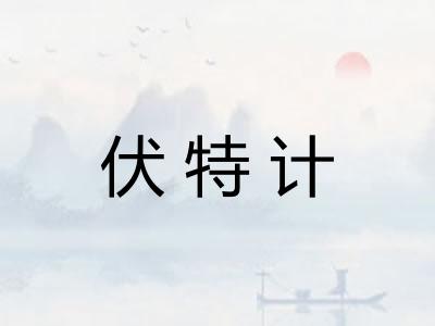 伏特计 伏特计