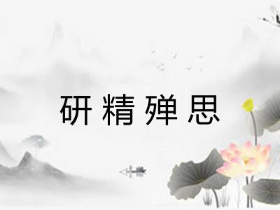研精殚思