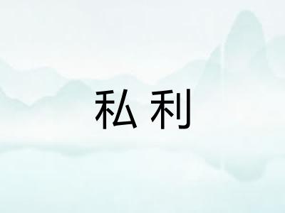 私利