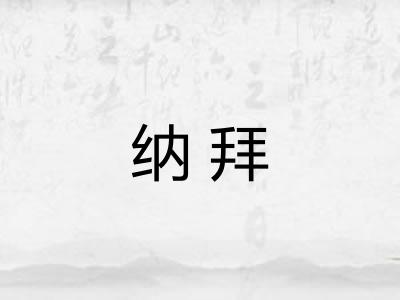 纳拜