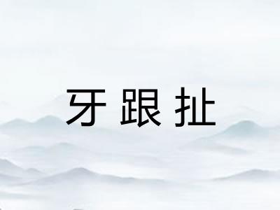 牙跟扯