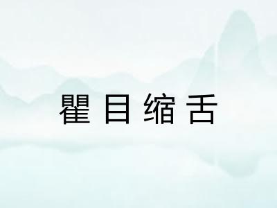 瞿目缩舌 瞿目缩舌