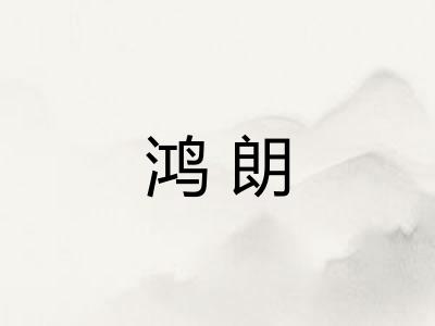 鸿朗