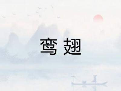 鸾翅