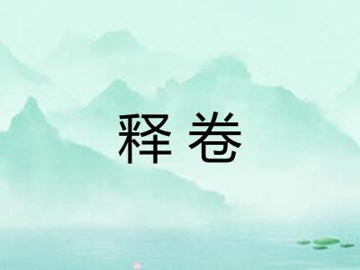 释卷