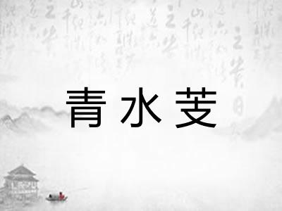 青水芰