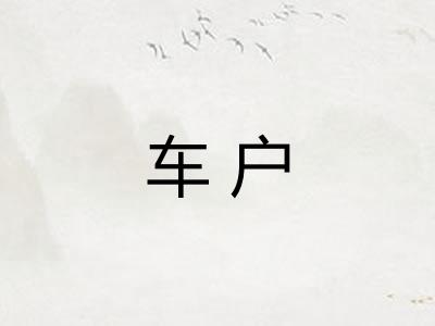 车户 车户