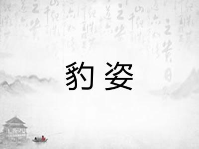 豹姿
