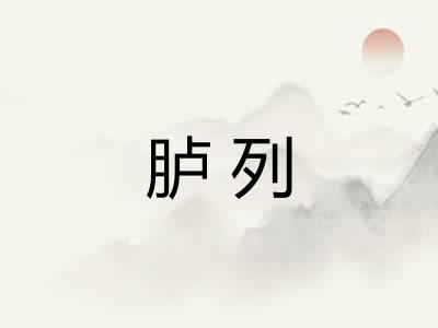 胪列
