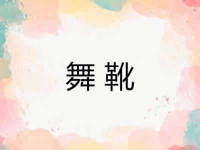 舞靴