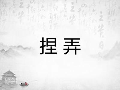 捏弄