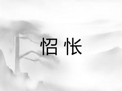 怊怅