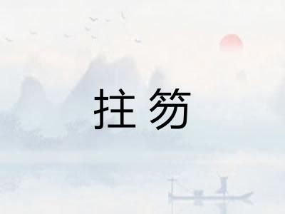 拄笏