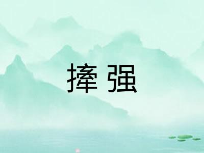 撁强