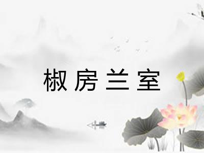 椒房兰室