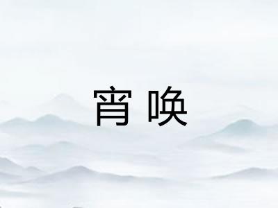宵唤
