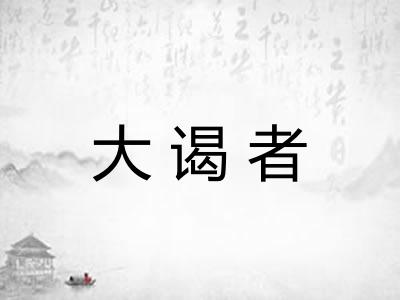 大谒者 大谒者