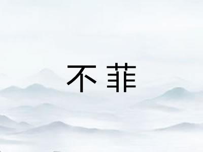 不菲