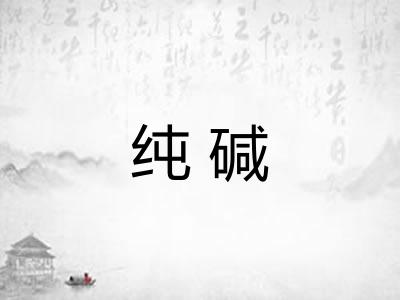 纯碱 纯碱